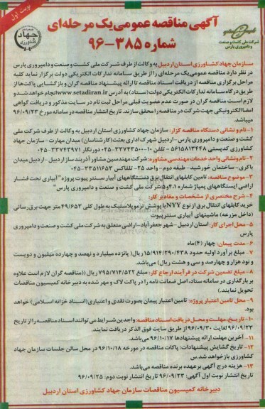 آگهی مناقصه عمومی، مناقصه تامین کابلهای انتقال برق دستگاههای آبیار سنتر پیوت پروژه ...
