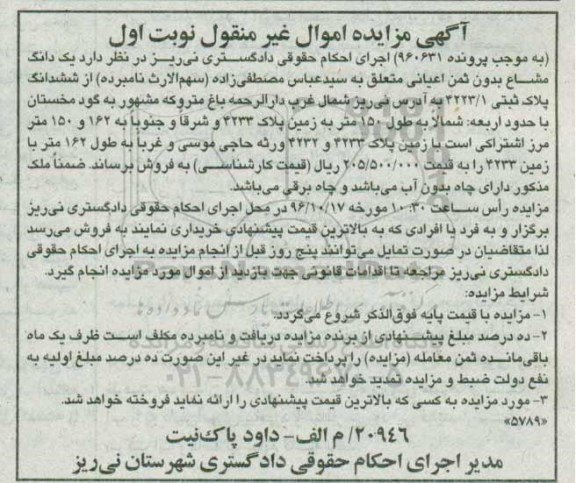 مزایده,مزایده پلاک ثبتی 4223/1 نوبت اول