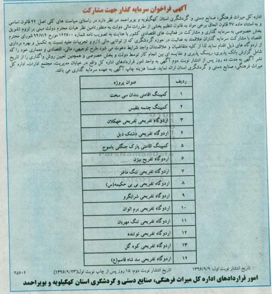 آگهی فراخوان، فراخوان تکمیل و بهره برداری از اردوگاهها... نوبت دوم 