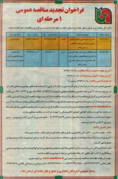 مناقصه ,تجدید مناقصه تعمیرات ابنیه فنی راههای اصلی فرعی و ...