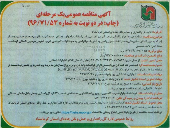 مناقصه ,مناقصه اجرای لکه گیری، درزگیری و اجرای روکش آسفالت 