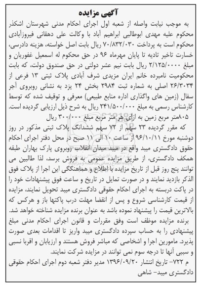 مزایده,مزایده 23 سهم از 72 سهم ششدانگ پلاک ثبتی