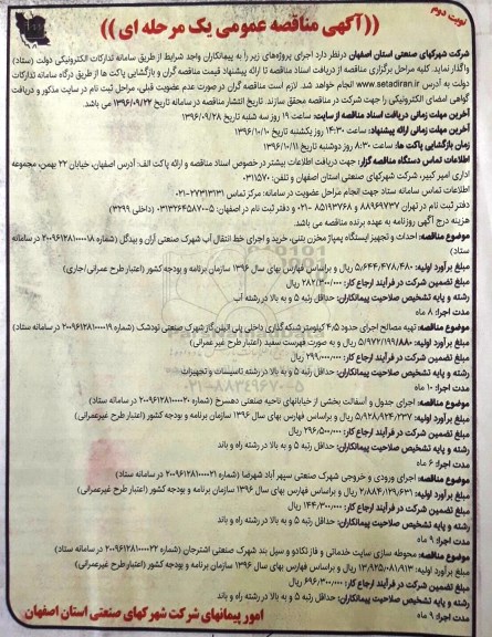 مناقصه عمومی, مناقصه تهیه  مصالح ، اجرای حدود 4.5 کیلومتر شبکه گذاری داخلی پلی اتیلن - نوبت دوم 