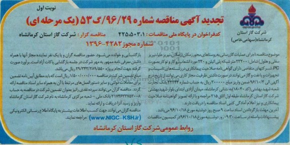 مناقصه ,تجدید مناقصه اجرای عملیات گازرسانی 