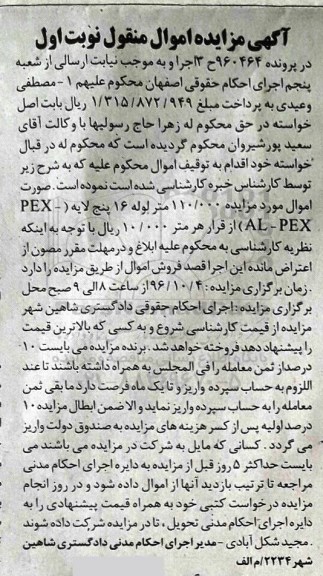 آگهی مزایده اموال منقول, مزایده 110.000 متر لوله 16 پنج لایه (pex-al-pex)