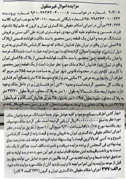 مزایده,مزایده ششدانگ زمین محصور عرصه 255 متر