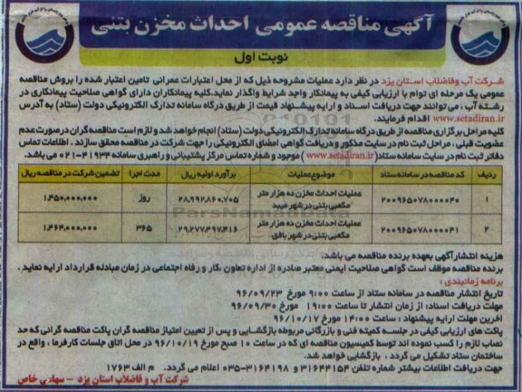 آگهی مناقصه عمومی , مناقصه احداث مخزن بتنی 