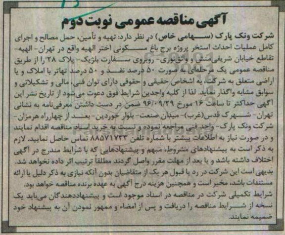آگهی مناقصه عمومی، مناقصه عمومی واگذاری  تهیه و تامین، حمل مصالح و اجرای کامل عملیات احداث استخر- نوبت دوم