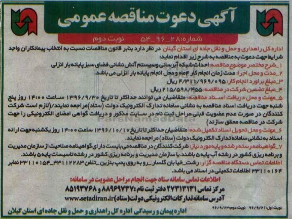 آگهی دعوت مناقصه عمومی , مناقصه احداث شبکه آبرسانی و سیستم آتش نشانی نوبت دوم 