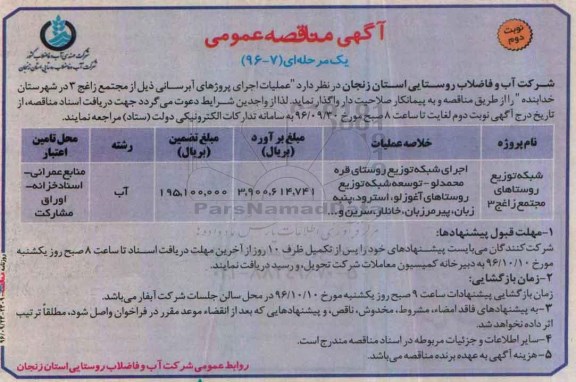 آگهی مناقصه عمومی یک مرحله ای , مناقصه عملیات اجرای پروژه های آبرسانی نوبت دوم 