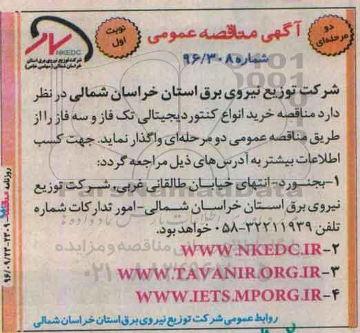 آگهی مناقصه عمومی دو مرحله ای , مناقصه خرید انواع کنتور دیجیتالی تک فاز و سه فاز