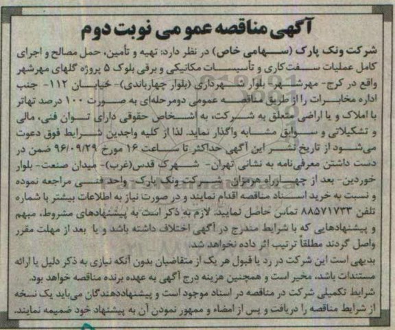 آگهی مناقصه عمومی،آگهی مناقصه عمومی تهیه و تامین، حمل مصالح و اجرای کامل عملیات سفت کاری- نوبت دوم