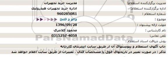 استعلام , استعلام والو و فلنچ