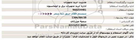 استعلام, استعلام سیستم اعلام حریق دیتا سنتر