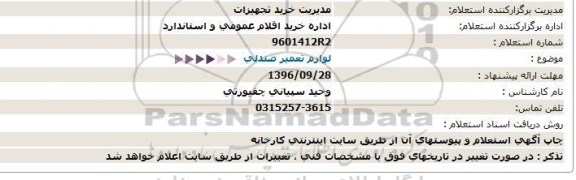 استعلام, استعلام لوازم تعمیر صندلی