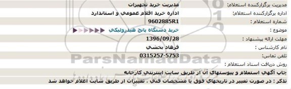 استعلام,استعلام خرید دستگاه پانچ هیدرولیکی