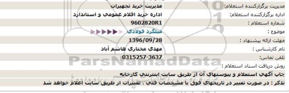 استعلام,استعلام میلگرد فولادی