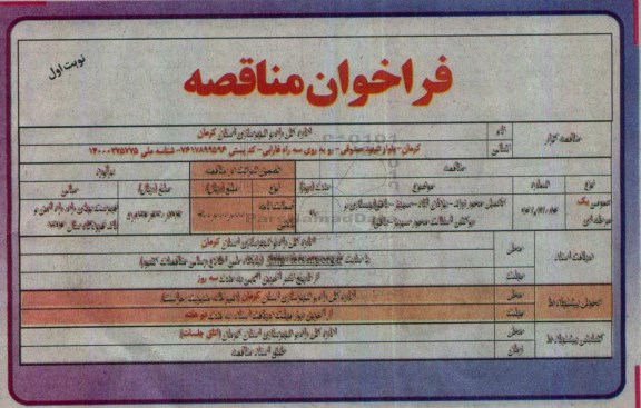 مناقصه, مناقصه تکمیل بهسازی و روکش آسفالت محورهای زرند - یزدان آباد ...