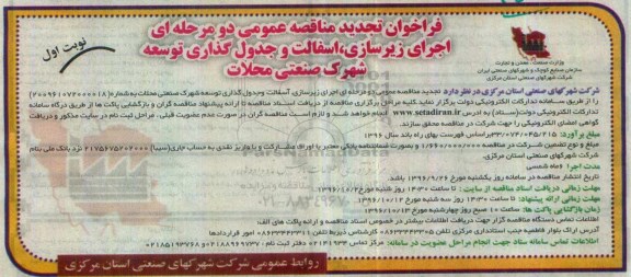 مناقصه,تجدید فراخوان مناقصه اجرای زیرسازی، آسفالت و ...