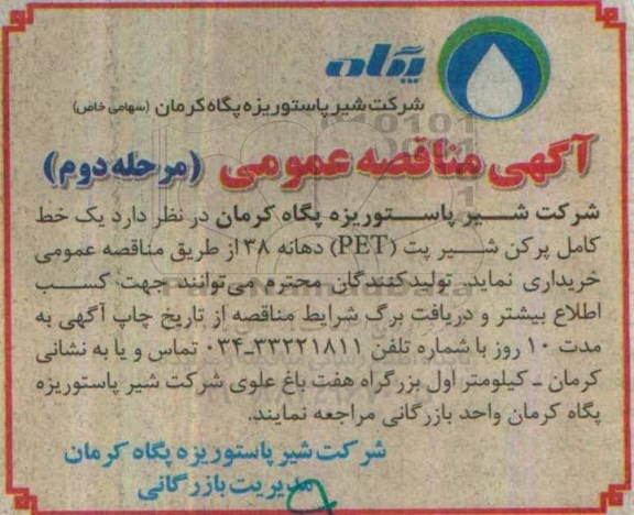 آگهی مناقصه عمومی، مناقصه یک خط کامل پر کن شیر پت (PET) دهانه 38 - مرحله دوم