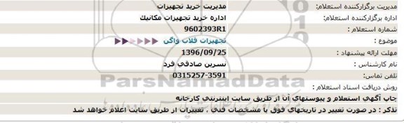 استعلام تجهیزات قلاب واگن  