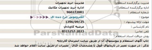 استعلام ، استعلام الکتروموتور چرخ دنده ای 