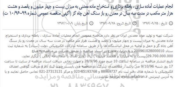 مناقصه عمومی, مناقصه  انجام عملیات آماده سازی ، باطله برداری و استخراج ماده معدنی
