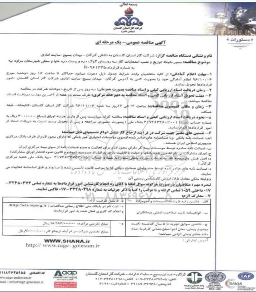آگهی مناقصه عمومی یک مرحله ای , مناقصه مسیر شبکه توزیع و نصب انشعابات گاز..