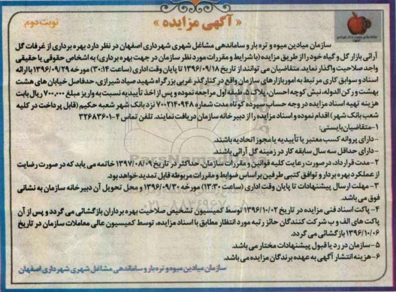 آگهی مزایده ، مزایده بهره برداری از غرفات گل آرائی نوبت دوم