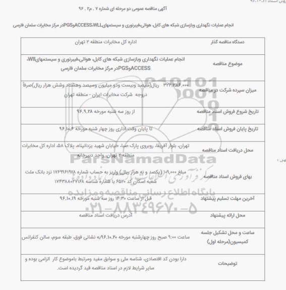مناقصه, مناقصه انجام عملیات نگهداری و بازسازی شبکه های کابل، هوائی،فیبرنوری و سیستمهای WLL ،ACCESSوPGS