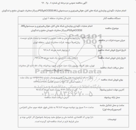 عملیات نگهداری و بازسازی شبکه های کابل ، هوائی، فیبرنوری و سیستم های WLL ،ACCESS و PGS 