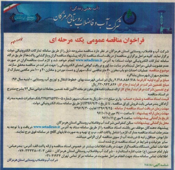 فراخوان مناقصه عمومی یک مرحله ای , مناقصه عملیات احداث دو باب مخزن 60 مترمکعبی نوبت دوم 