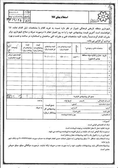 استعلام، استعلام خرید ، حمل و تخلیه میله محافظ چدنی استیپر 