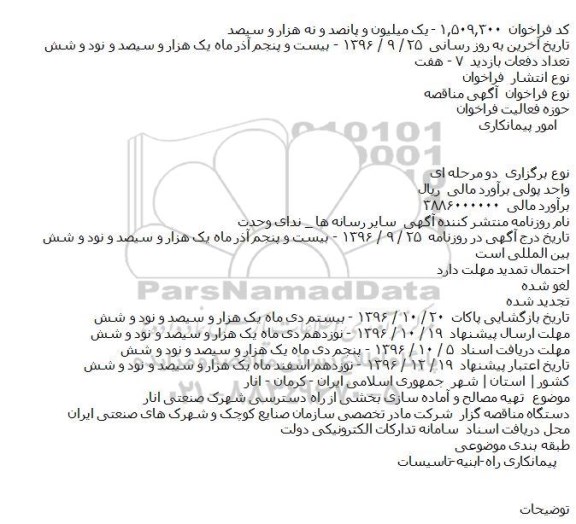 مناقصه تهیه مصالح و آماده سازی بخشی از راه دسترسی