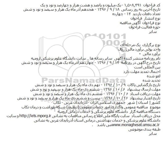 مناقصه عمومی واگذاری امور خدمات عمومی