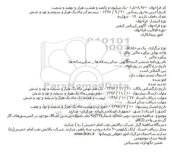 فراخوان بررسی اشکال موجود در کمپرسورهای گاز گردشی