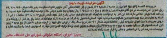آگهی مزایده , مزایده فروش مقدار 222 متر مربع سنگ نوبت دوم