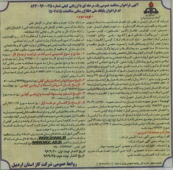 آگهی فراخوان مناقصه عمومی، فراخوان مناقصه انجام خدمات پست امداد شهری، تعمیرات و نگهداری شبکه گازرسانی و... نوبت دوم 
