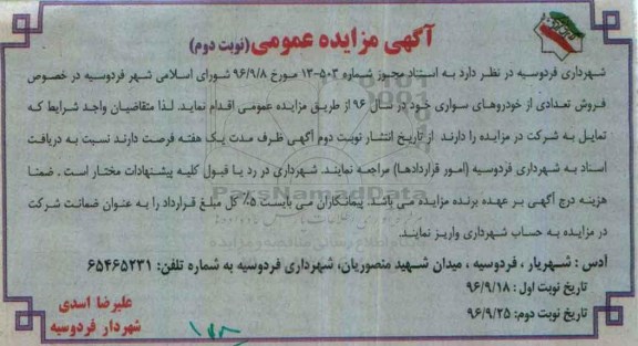 مزایده,مزایده فروش تعدادی از خودروهای سواری- نوبت دوم