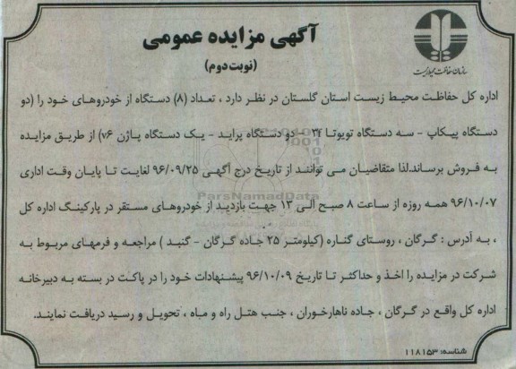 مزایده,مزایده فروش تعداد 8 دستگاه از خودروها- نوبت دوم