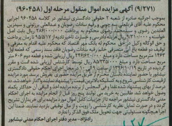 مزایده,مزایده دو قطعه باغ آبی مرحله اول