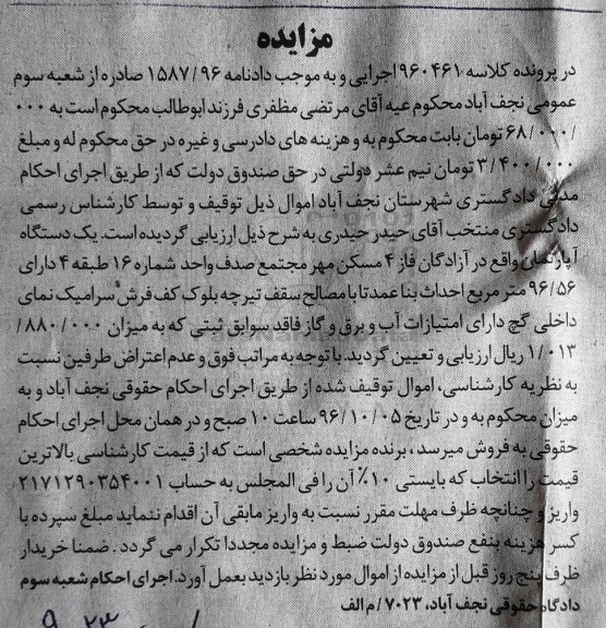 مزایده,مزایده آپارتمان مساحت 96.56متر