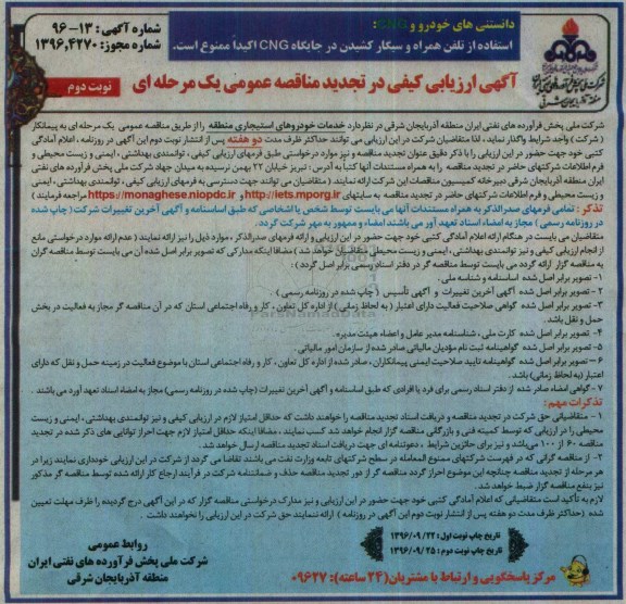 آگهی ارزیابی کیفی در  تجدید مناقصه عمومی یک مرحله ای ,مناقصه خدمات خودروهای استیجاری منطقه  نوبت دوم 