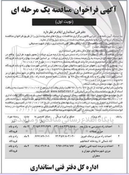 فراخوان مناقصه, مناقصه  عملیات احداث راه دسترسی به بازارچه مرزی و ...