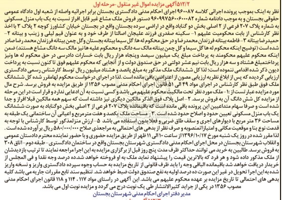 مزایده,مزایده ملک مشاع به شماره پلاک 207 فرعی بخش دو گناباد