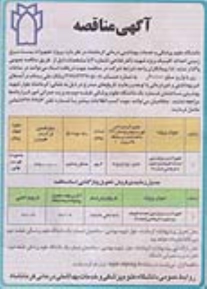 آگهی مناقصه , مناقصه تجهیزات پست برق زمینی احداث کلینیک