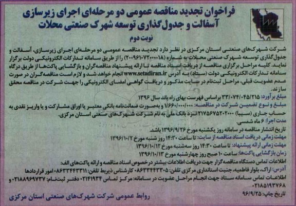 مناقصه,تجدید فراخوان مناقصه اجرای زیرسازی، آسفالت و ...نوبت دوم 