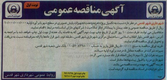 آگهی مناقصه عمومی ,  مناقصه تکمیل پروژه خرید و نصب تجهیزات پایش تصویری