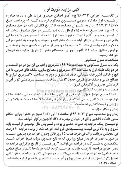 مزایده,مزایده منزل مسکونی مساحت 264.65متر
