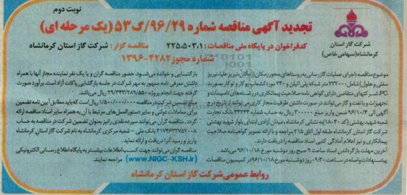 مناقصه ,تجدید مناقصه اجرای عملیات گازرسانی - نوبت دوم
